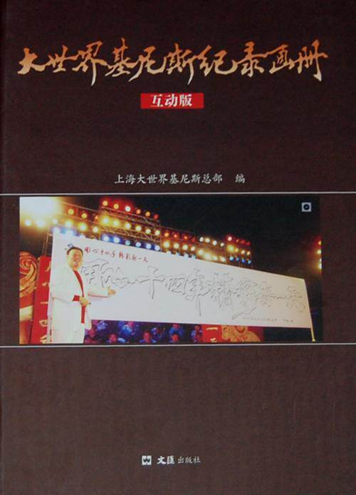 大世界基尼斯纪录画册:互动版上海大世界基尼 科学知识普及读物自然科学书籍