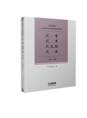 北京京剧院社会艺术水平测试京剧系列教材:一级-十级:武生 武旦 武花脸 武丑北京京剧院  艺术书籍