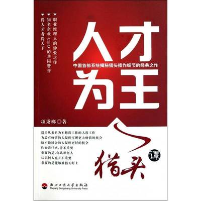 人才为王:猎头谭9787811402018 项秉榔浙江工商大学出版社管理企业管理人才学书籍