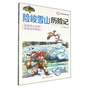 探秘大自然-险峻雪山历险记9787518369638 本书写组石油工业出版社有限公司艺术 书籍