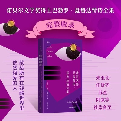 我喜欢你是寂静的：聂鲁达情诗集 巴勃罗·聂鲁达 外国文学外国诗歌 磨铁图书 正版书籍