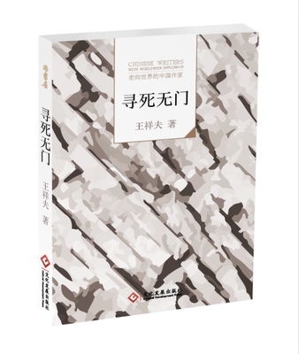 走向世界的中国作家--寻死无门王祥夫 中篇小说小说集中国当代小说书籍