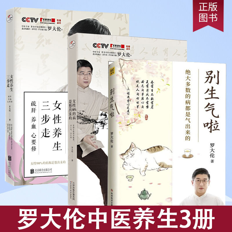 女性90%的病是憋出来的+别生气啦+女性养生三步走:疏肝养血心要修10多种女性不健康舌象自检自查跟着罗博士学中医既医身疾又祛心