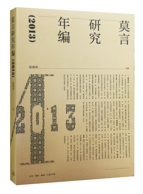 莫言研究年编：2013书张清华 9787108058713文学书籍