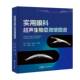 书籍 社图书 实用眼科超声生物显微镜图谱9787535984920 陈立明广东科技出版