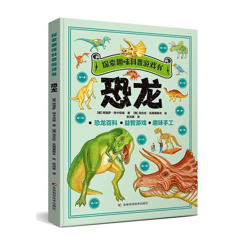 探索趣味科普游戏书:恐龙9787574410770 阿丽萨&middot;特卡切娃吉林科学技术出版社图书 书籍