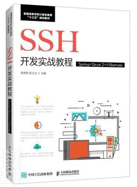 SSH开发实战教程（Spring+Struts 2+Hibernate）李西明本科及以上语言程序设计高等学校教材计算机与网络书籍