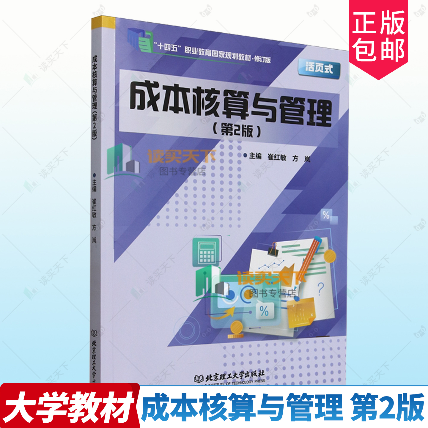 正版包邮 成本核算与管理 第2版二版 9787576348156 崔红敏 北京理工大学出版社有限责任公司 经济 书籍