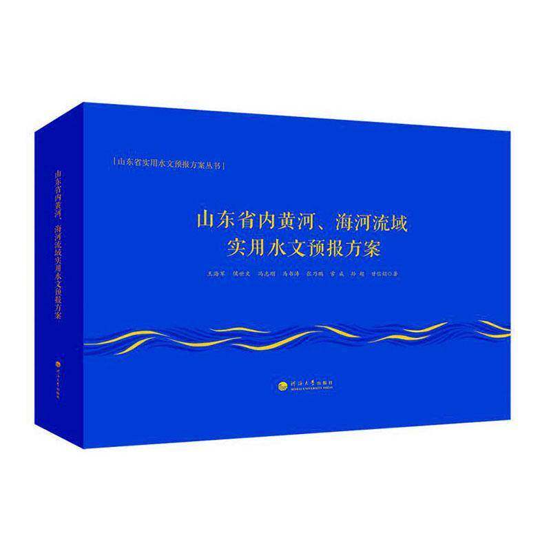 山东省内黄河、海河流域实用水文预报方案9787563077809 王海军南京河海大学出版社自然科学 书籍