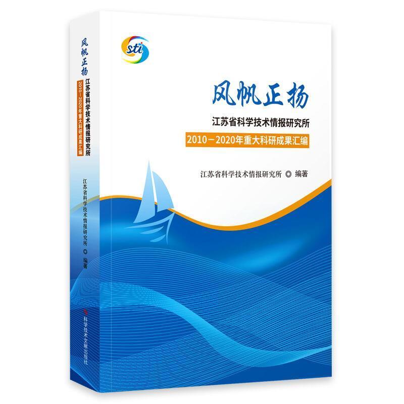 风帆正扬:江苏省科学技术情报研究所2010-2020年重江苏省科学技术情报研究所普通大众科技情报工作研究所研究成果汇江社会科学书籍