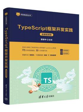 正版包邮 TYPESCRIPT框架开发实践 微课版 曾振中 计算机与网络书籍 清华大学出版社9787302668831