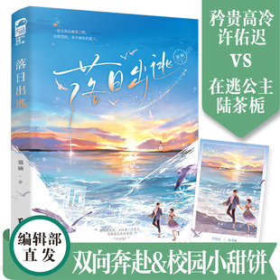 暗恋成真 落日出逃 双向奔赴 校园初恋 青春文学小说实体书 蔼柚人气校园作品