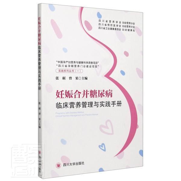 妊娠合并糖尿病临床营养管理与实践手册者_张琚曾果责_许奕普通大众妊娠合并症糖尿病临床营养手册医药卫生书籍