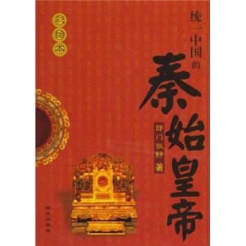 统一中国的秦始皇帝：彩绘本  书 郎门张静 9787501446841 传记 书籍