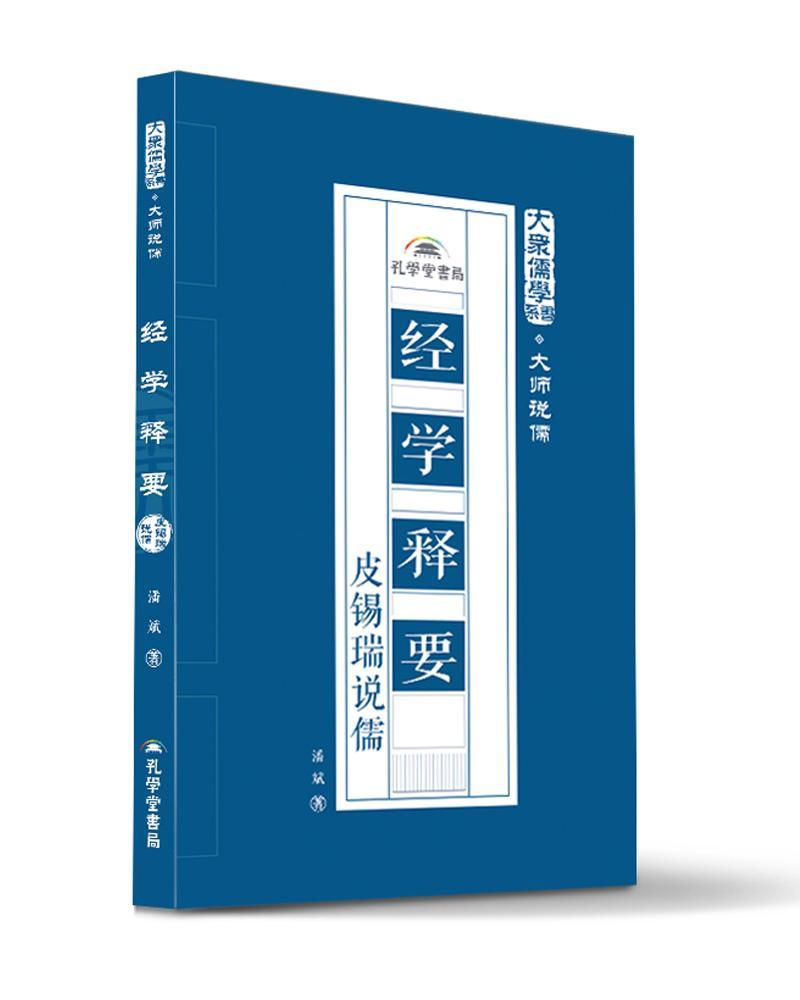 经学释要：皮锡瑞说儒  书 潘斌 9787807700012 哲学、宗教 书籍