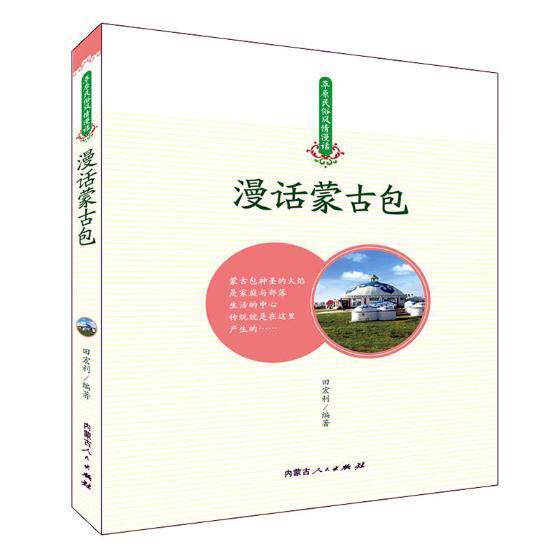 漫画蒙9787204152292 田宏利内蒙古人民出版社建筑蒙古族民居介绍中国书籍