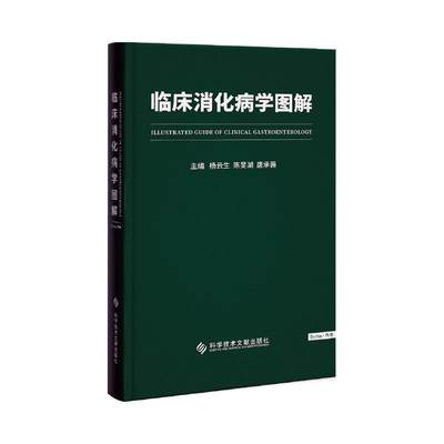 临床消化病图解杨云生  医药卫生书籍