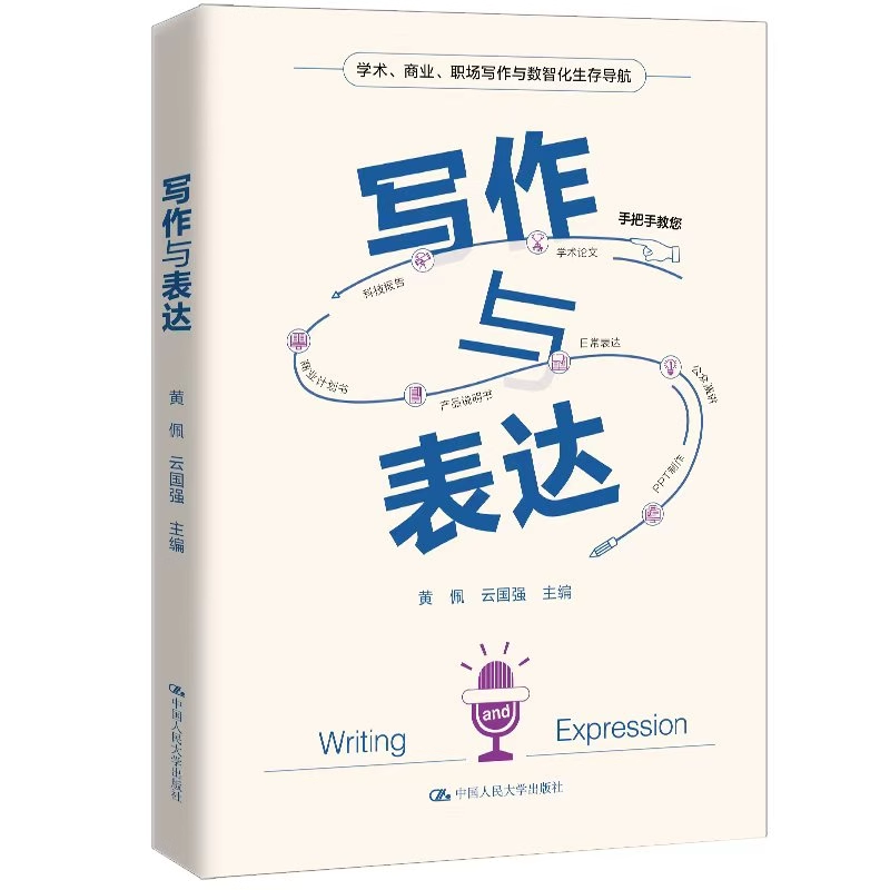 正版包邮 写作与表达  黄佩 云国强 中国人民大学出版社 9787300344379
