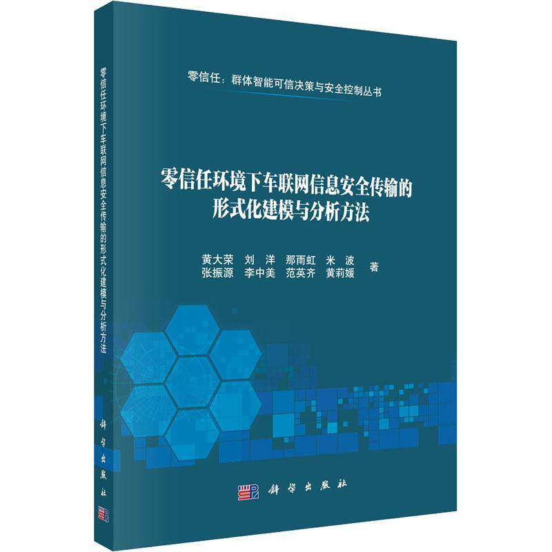 零信任环境下车联网信息传输的形式化建模与分析方法9787030816177 黄大荣中国科技出版传媒股份交通运输 书籍
