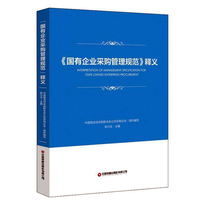 国有企业采购管理规范释义中国物流与采购联合会公共采购分普通大众国有企业采购规范说明中国经济书籍