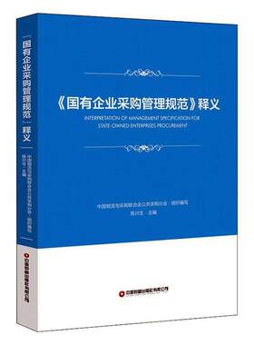 国有企业采购管理规范释义中国物流与采购联合会公共采购分普通大众国有企业采购规范说明中国经济书籍