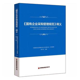 国有企业采购管理规范释义中国物流与采购联合会公共采购分普通大众国有企业采购规范说明中国经济书籍