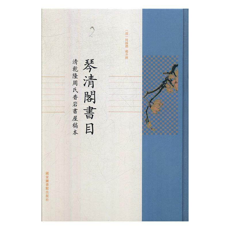 琴清阁书目:清乾隆周氏香岩书屋稿本周锡瓒藏并撰  辞典与工具书书籍