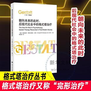 朝向未来的此时:后现代社会中的格式塔:gestalt therapy recounted in post-modern soc玛格丽塔·斯帕尼奥洛·洛布  社会科学书籍