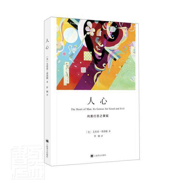 人心:向善行恶之秉赋:its genius for good and evil艾里希·弗洛姆罗娜普通大众心理学社会科学书籍