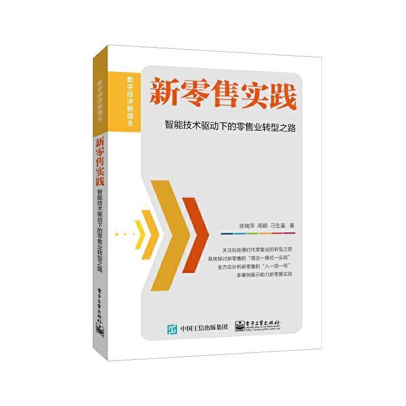 新实践(智能技术驱动下的业转型之路)/数字经济新理念徐瑞萍本书面向的对象为社会各界对新感人工智能应用业商业经营研究管理书籍