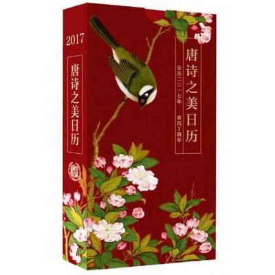唐诗之美日历:20179787101120226 陆蓓容中华书局文化唐诗诗集书籍