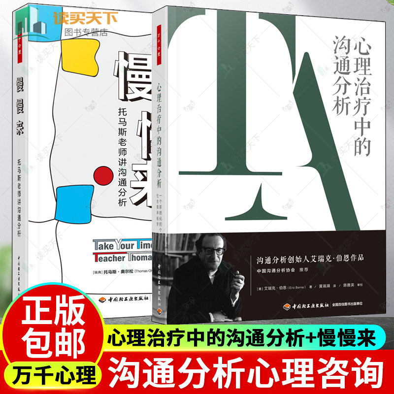 2册 万千心理 心理治疗中的沟通分析 一个系统化的个人及社会精神病学+慢慢来 托马斯老师讲沟通分析 沟通分析心理咨询心理治疗书