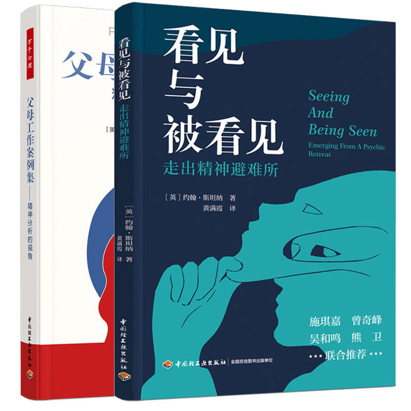 万千心理 看见与被看见走出避难所+父母工作案例集 精神分析的视角克丽凯莉诺维克 闰玉洁施以德肖广兰  2本中轻工业出版社图片