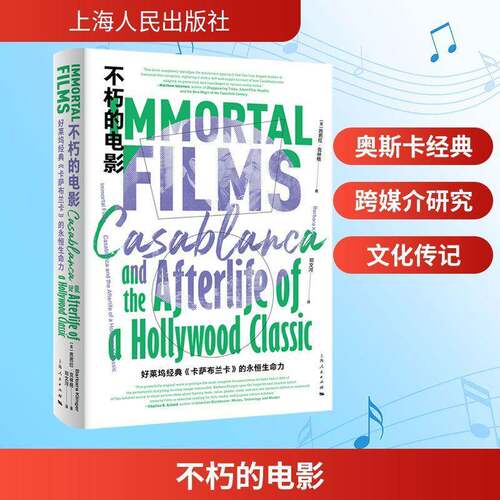 不朽的电影:好莱坞经典《卡萨布兰卡》的永恒生命力:Calanca and the afte9787208197930 芭芭拉·克林格上海人民出版社图书 书籍