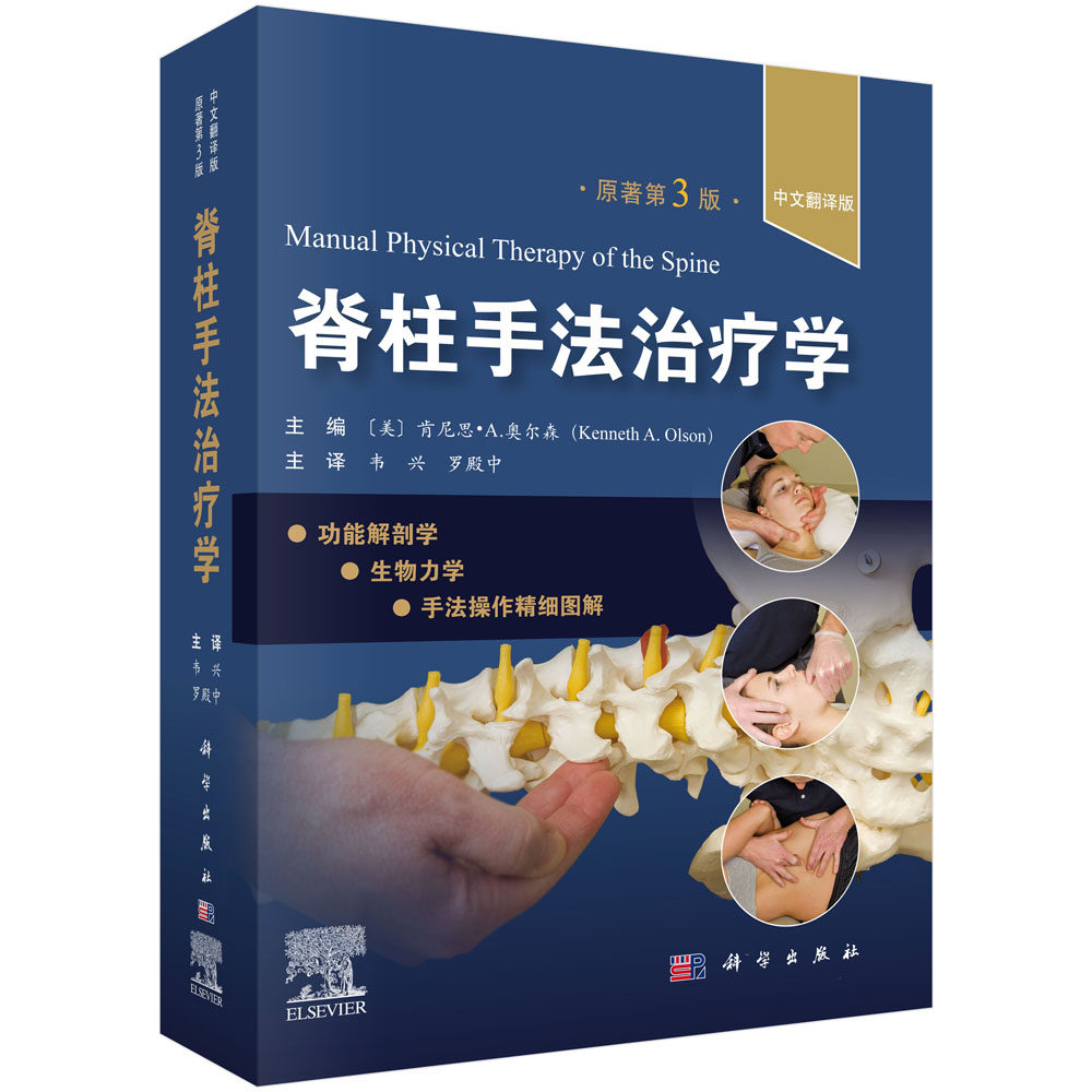 脊柱手法治疗学 原书第3版 韦兴罗殿中主编 适合脊柱外科医师康复科医师全科医师社区医师骨科康复师医学院学生及运动健身爱好者