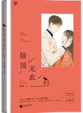 正版 陆园无此行  情感小说 书籍