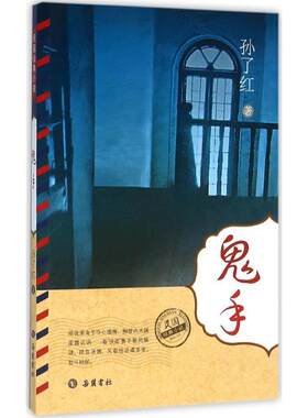 鬼手孙了红 侦探小说小说集中国现代小说书籍