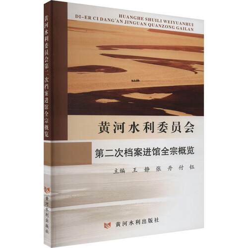 黄河水利委员会次档案进馆全宗概览王静  社会科学书籍