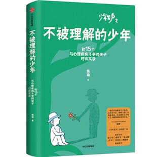 关注青少年心理健康 中信出版 少年 正版 少年发声第二部 烦恼 孩子对谈实录 不被理解 包邮 和15个与心理疾病斗争 孩子成长期