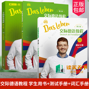 3册】交际德语教程A2(第三版)学生用书+测试手册+词汇手册 歌德学院语言证书考试TestDaF德福考试 新求精德语语法词汇强化练习教程