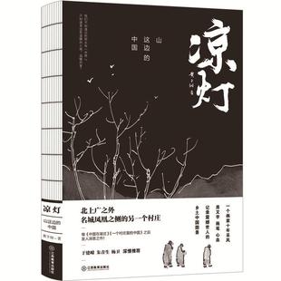凉灯：山这边 散文集中国当代文学书籍 中国黄于纲