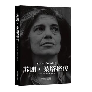 苏珊·桑塔格传 书杰罗姆·博伊德·蒙塞尔 工业技术 书籍