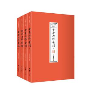 正版包邮 黄帝内经全4册四册 谦德书院 团结出版社 9787523406069