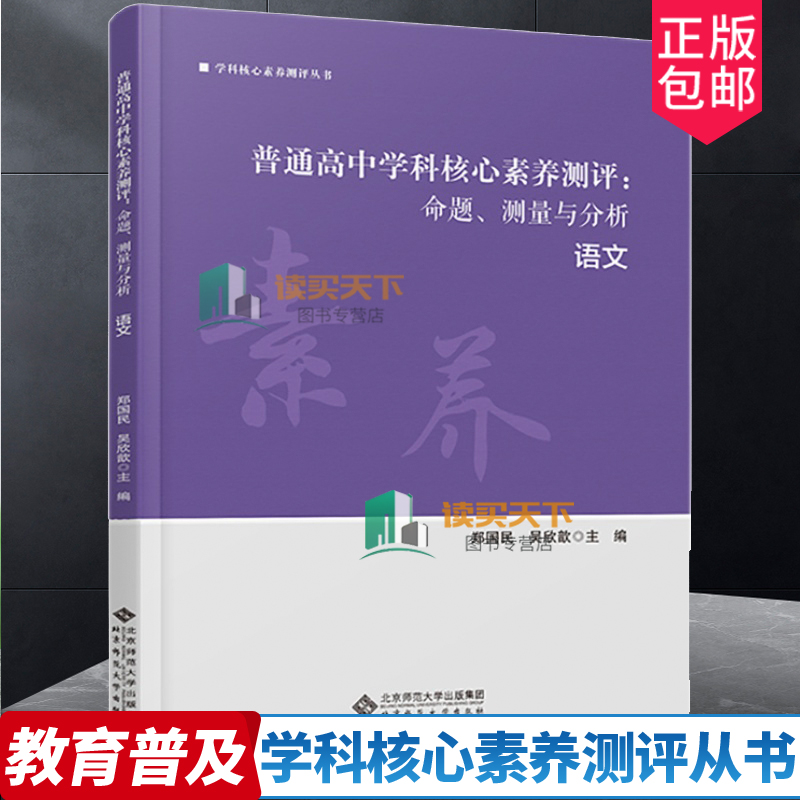 正版包邮 普通高中学科核心素养测评 命题、测量与分析 语文  9787303279562 郑国民、吴欣歆  主编 学科核心素养测评从书 书籍/杂志/报纸 教育/教育普及 原图主图