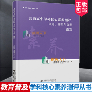 语文 吴欣歆 命题 正版 测量与分析 学科核心素养测评从书 郑国民 普通高中学科核心素养测评 包邮 9787303279562 主编