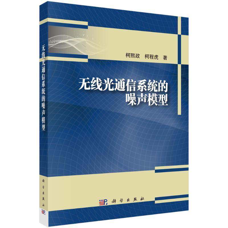 无线光通信系统的噪声模型9787030821126 柯熙政中国科技出版传媒股份工业技术 书籍
