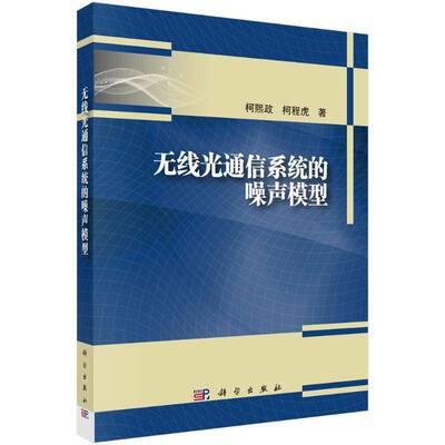 无线光通信系统的噪声模型9787030821126 柯熙政中国科技出版传媒股份工业技术 书籍