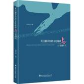 社有限责任公司外语 李中英武汉理工大学出版 书籍 跨文化障碍与对策研究9787562972518 英汉翻译
