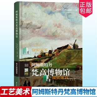 正版包邮 阿姆斯特丹梵高博物馆 伟大的博物馆系列 艺术珍品参观指南艺术品索引馆藏名画文物古董艺术品解鉴赏书籍