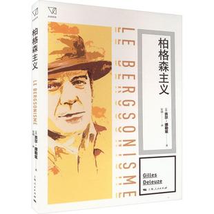 柏格森主义吉尔·德勒兹 哲学宗教书籍